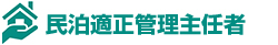 民泊適正管理主任者